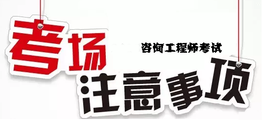 咨詢工程師考場注意事項(xiàng)