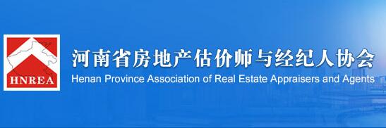 河南省房地產(chǎn)估價(jià)師與經(jīng)紀(jì)人協(xié)會