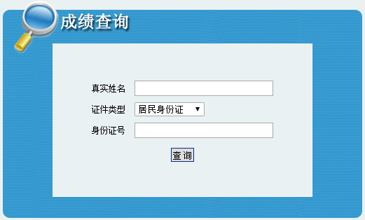 內(nèi)蒙古二建成績(jī)查詢(xún)?nèi)肟?21314