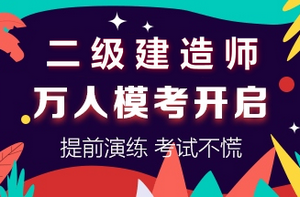 二級(jí)建造師萬人?？? suffix=