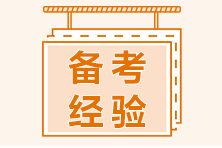 二級建造師做題正確率不高？速看做題技巧