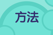 二級(jí)建造師學(xué)習(xí)方法千萬(wàn)條，選擇適合自己的最重要！