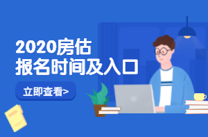房地產(chǎn)估價師報(bào)名時間入口