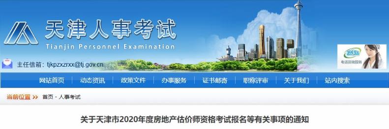 關(guān)于天津市2020年度房地產(chǎn)估價師資格考試報名等有關(guān)事項(xiàng)的通知