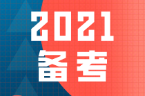 2021房地產估價師備考