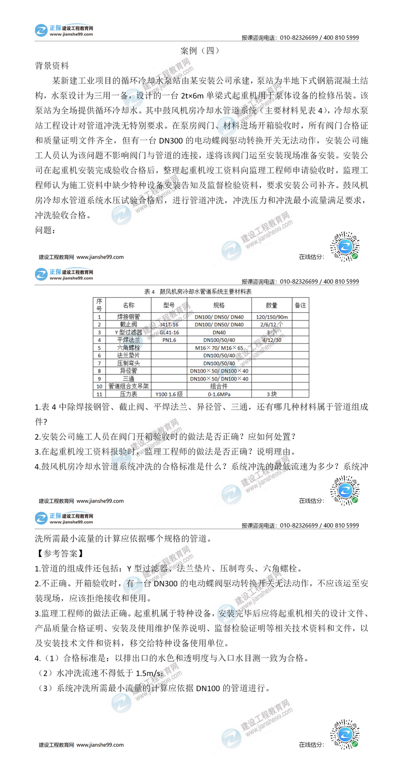 二建機電實務試題解析案例四 二建機電實務試題解析案例四