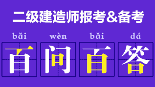 二級(jí)建造師報(bào)考、備考