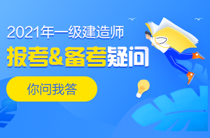 一級建造師報考、備考答疑