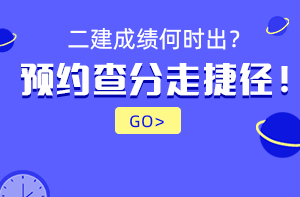 2021年二級建造師成績查詢時(shí)間預(yù)約提醒