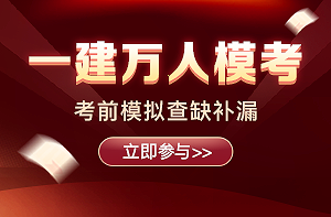 2021年一級(jí)建造師萬人?？? suffix=