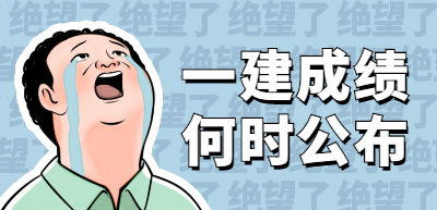 一級(jí)建造師成績(jī)查詢(xún)時(shí)間