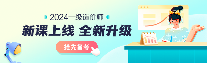 2023年一級造價師考前大串講系列免費直播 臨考不慌！