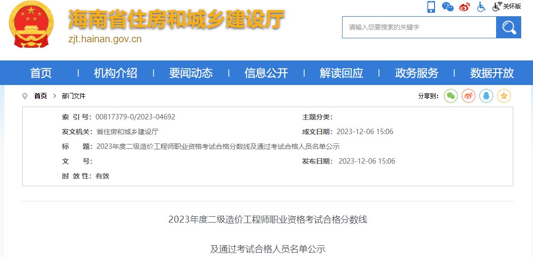 2023年海南省二級造價(jià)工程師職業(yè)資格考試合格分?jǐn)?shù)線公布