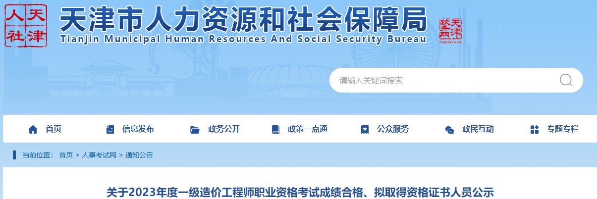 關于2023年度一級造價工程師職業(yè)資格考試成績合格、擬取得資格證書人員公示
