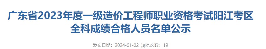 廣東省2023年度一級造價(jià)工程師職業(yè)資格考試陽江考區(qū)全科成績合格人員名單公示