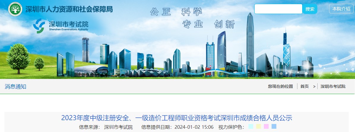 2023年度中級(jí)注冊(cè)安全、一級(jí)造價(jià)工程師職業(yè)資格考試深圳市成績(jī)合格人員公示