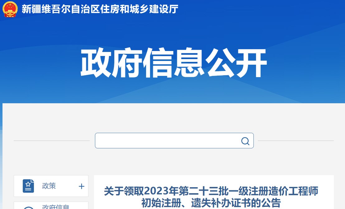 關于領取2023年第二十三批一級注冊造價工程師初始注冊、遺失補辦證書的公告