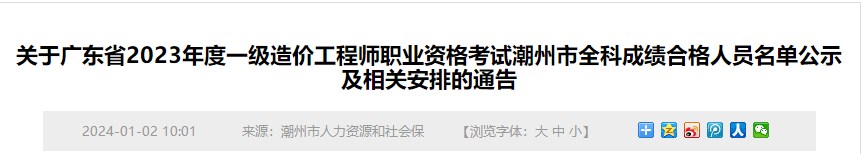 關于廣東省2023年度一級造價工程師職業(yè)資格考試潮州市全科成績合格人員名單公示及相關安排的通告
