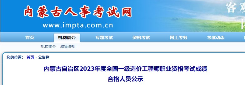 內(nèi)蒙古自治區(qū)2023年度全國(guó)一級(jí)造價(jià)工程師職業(yè)資格考試成績(jī)合格人員公示