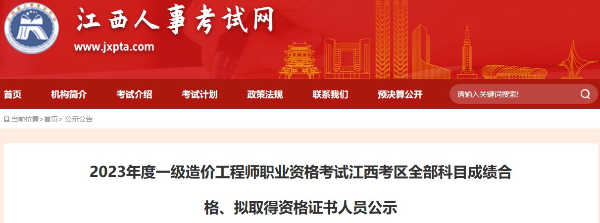 2023年度一級(jí)造價(jià)工程師職業(yè)資格考試江西考區(qū)全部科目成績(jī)合格、擬取得資格證書(shū)人員公示