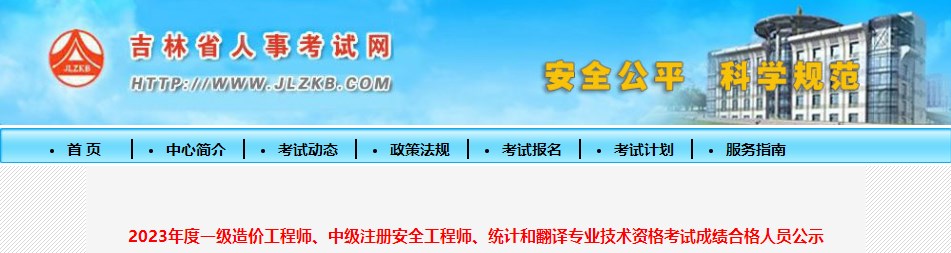 2023年度一級造價工程師、中級注冊安全工程師、統(tǒng)計和翻譯專業(yè)技術(shù)資格考試成績合格人員公示