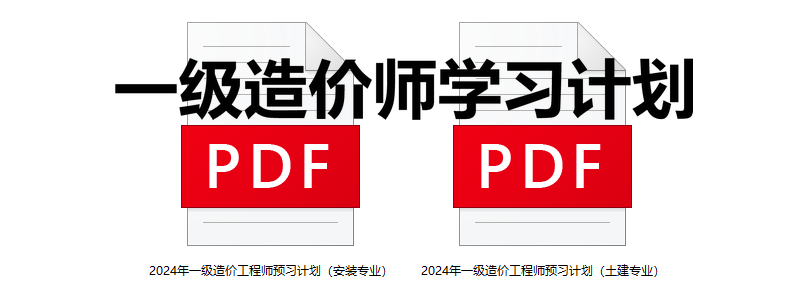 一級造價師學(xué)習(xí)計(jì)劃