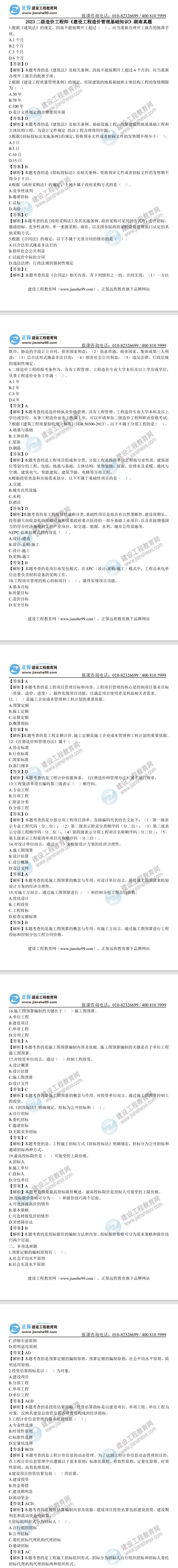 湖南2023年二級造價工程師《造價基礎》真題及答案解析（部分）
