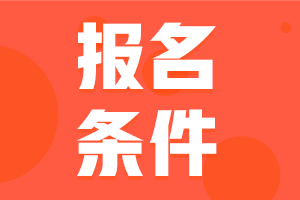 2024年咨詢工程師考試報(bào)名條件都有哪些？