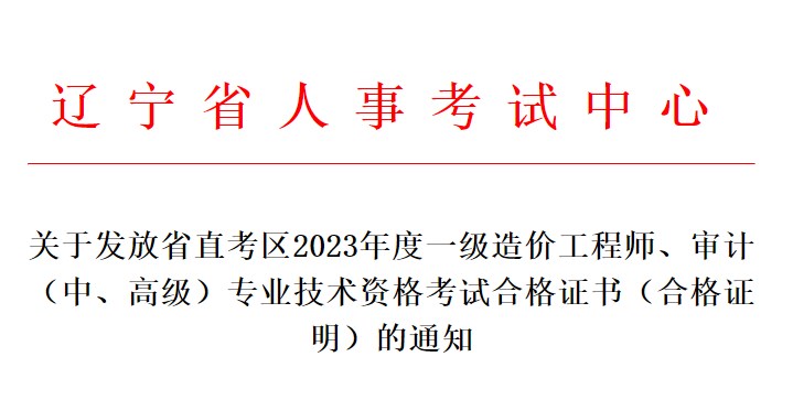 關(guān)于發(fā)放省直考區(qū)2023年度一級(jí)造價(jià)工程師、審計(jì)（中、高級(jí)）專業(yè)技術(shù)資格考試合格證書（合格證明）的通知
