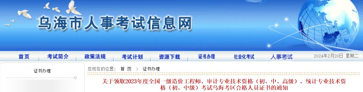 關(guān)于領(lǐng)取2023年度全國一級造價工程師、審計專業(yè)技術(shù)資格（初、中、高級）、統(tǒng)計專業(yè)技術(shù)資格（初、中級）考試烏?？紖^(qū)合格人員證書的通知