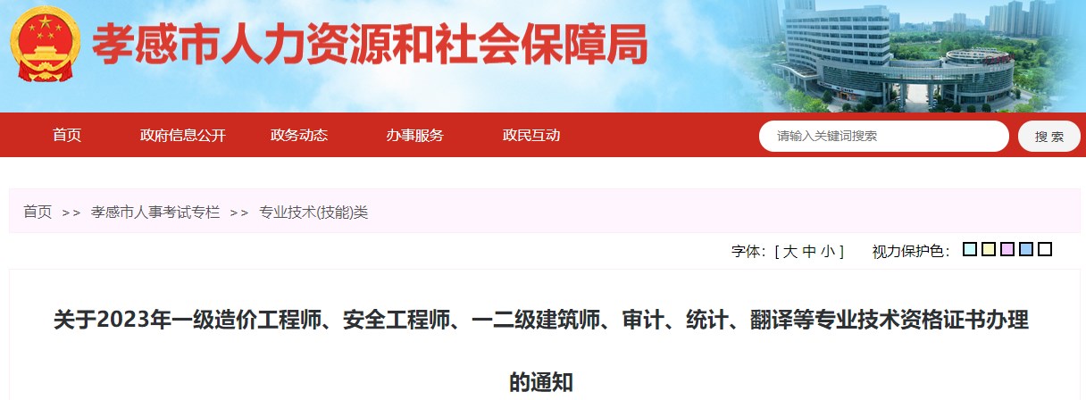 關(guān)于2023年一級造價工程師、安全工程師、一二級建筑師、審計(jì)、統(tǒng)計(jì)、翻譯等專業(yè)技術(shù)資格證書辦理的通知