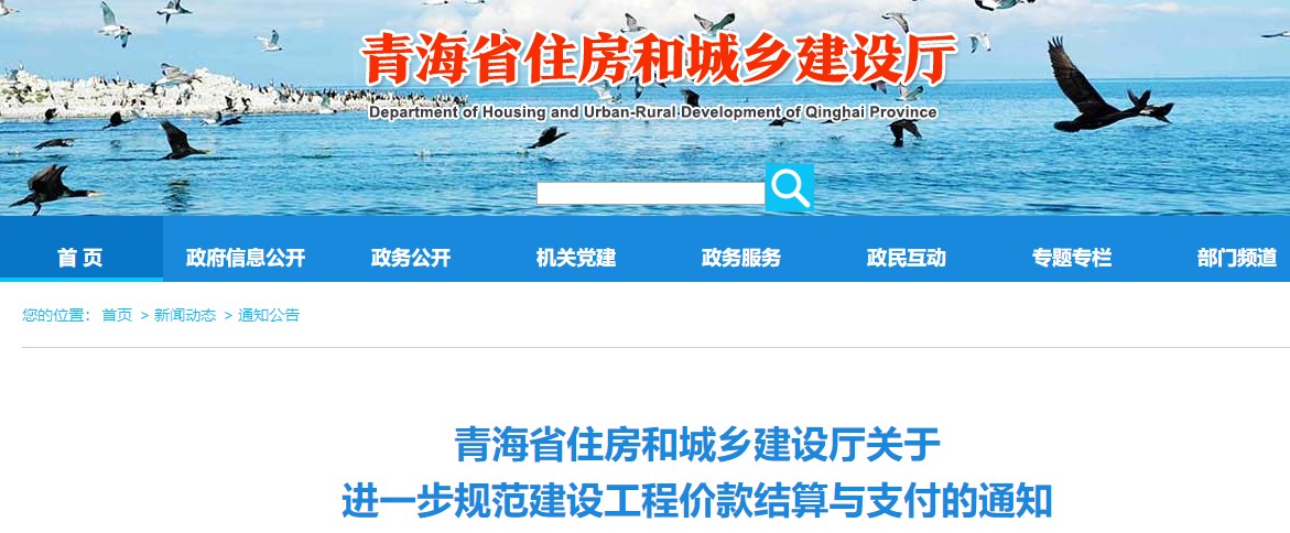 青海省住房和城鄉(xiāng)建設(shè)廳關(guān)于進(jìn)一步規(guī)范建設(shè)工程價款結(jié)算與支付的通知