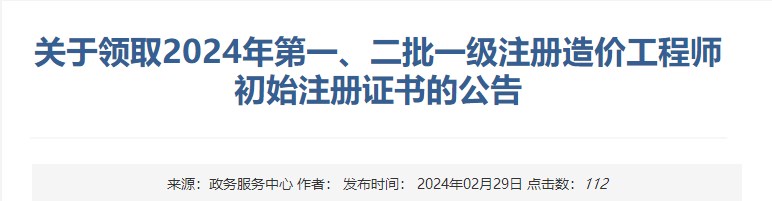 新疆關(guān)于領(lǐng)取2024年第一、二批一級(jí)注冊(cè)造價(jià)工程師初始注冊(cè)證書(shū)的公告