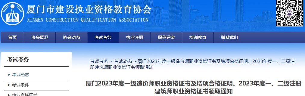 廈門2023年度一級(jí)造價(jià)師職業(yè)資格證書及增項(xiàng)合格證明、2023年度一、二級(jí)注冊(cè)建筑師職業(yè)資格證書領(lǐng)取通知