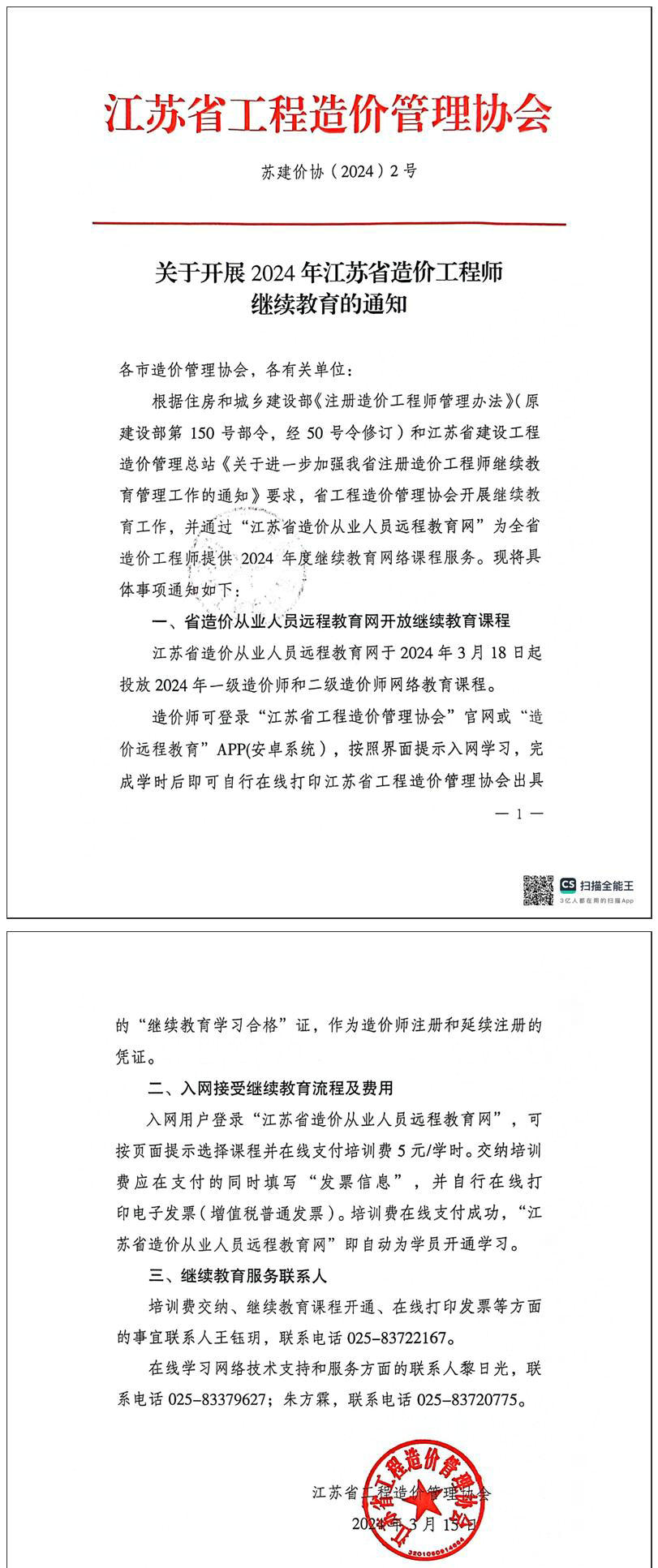 關(guān)于開展2024年江蘇省一級(jí)、二級(jí)造價(jià)工程師繼續(xù)教育的通知全文