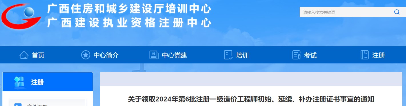關(guān)于領(lǐng)取2024年第6批注冊一級造價工程師初始、延續(xù)、補辦注冊證書事宜的通知