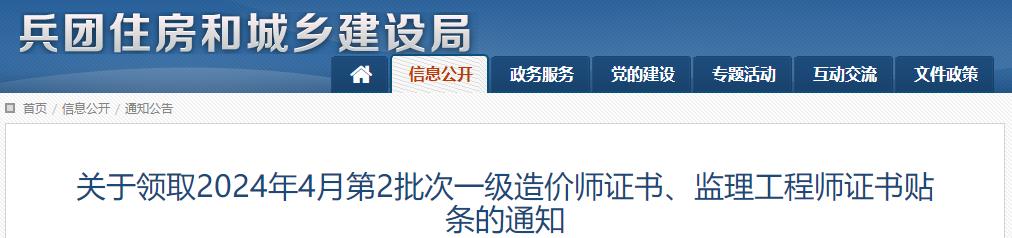 關于領取2024年4月第2批次一級造價師證書、監(jiān)理工程師證書貼條的通知