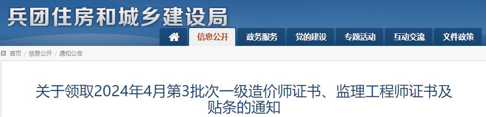 關(guān)于領(lǐng)取2024年4月第3批次一級造價師證書、監(jiān)理工程師證書及貼條的通知