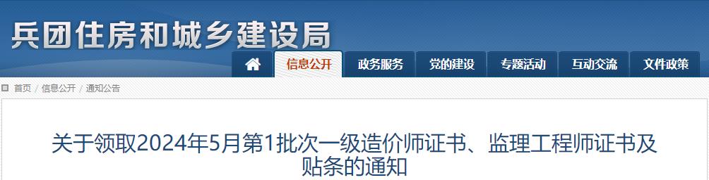 關(guān)于領(lǐng)取2024年5月第1批次一級(jí)造價(jià)師證書、監(jiān)理工程師證書及貼條的通知