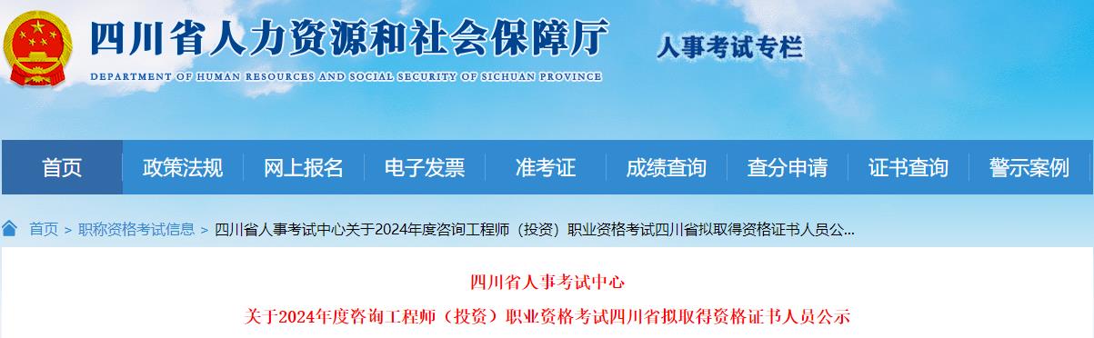 關(guān)于2024年度咨詢工程師（投資）職業(yè)資格考試四川省擬取得資格證書(shū)人員公示