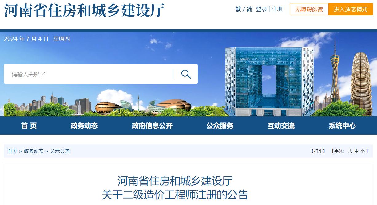 河南省住房和城鄉(xiāng)建設廳關(guān)于二級造價工程師注冊的公告