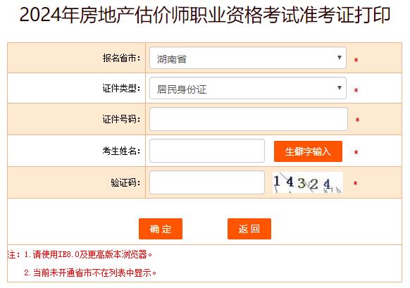 2024年湖南房地產(chǎn)估價師準(zhǔn)考證打印入口