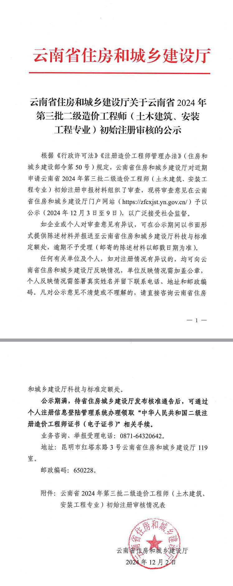 云南省住房和城鄉(xiāng)建設廳關于云南省2024年第三批二級造價工程師（土木建筑、安裝工程專業(yè)）初始注冊審核的公示