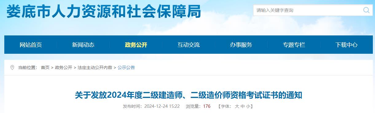關(guān)于發(fā)放2024年度二級(jí)建造師、二級(jí)造價(jià)師資格考試證書的通知