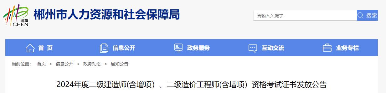 2024年度二級建造師(含增項）、二級造價工程師(含增項）資格考試證書發(fā)放公告