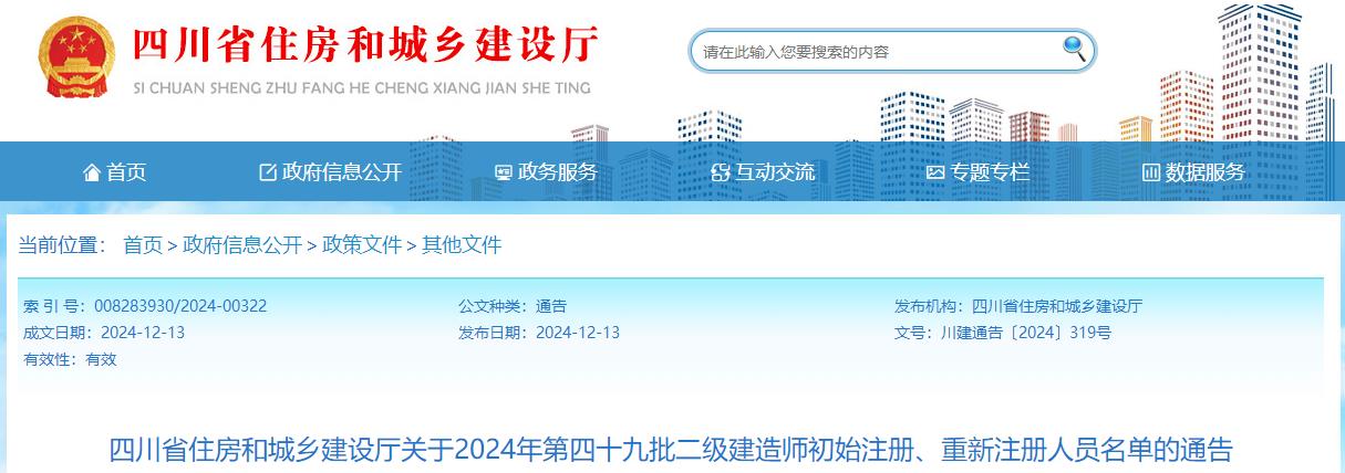 四川省住房和城鄉(xiāng)建設廳關(guān)于2024年第四十九批二級建造師初始注冊、重新注冊人員名單的通告