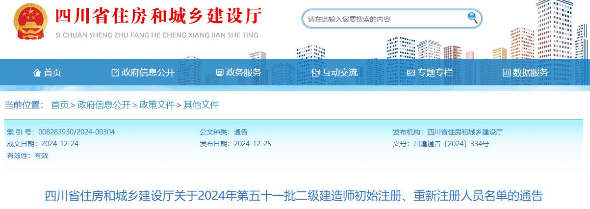 四川省住房和城鄉(xiāng)建設(shè)廳關(guān)于2024年第五十一批二級建造師初始注冊、重新注冊人員名單的通告