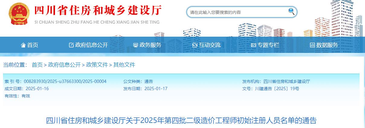 四川省住房和城鄉(xiāng)建設廳關(guān)于2025年第四批二級造價工程師初始注冊人員名單的通告