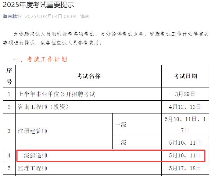 2025年海南二級(jí)建造師考試時(shí)間5月10日、11日