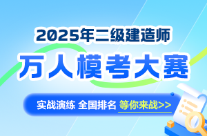 二級(jí)建造師萬(wàn)人?？即筚? suffix=